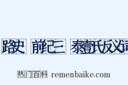 路史·前纪三·泰壹氏反义词是什么意思的图片